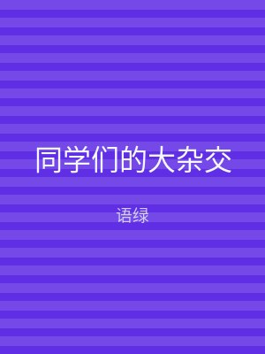 同学们的大杂交