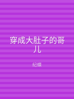 穿成大肚子的哥儿