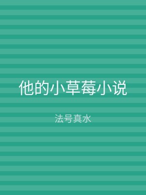 他的小草莓小说