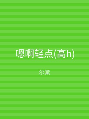 嗯啊轻点(高h)