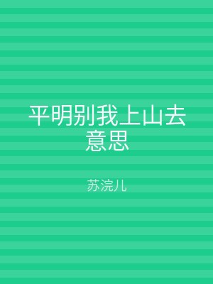 平明别我上山去意思