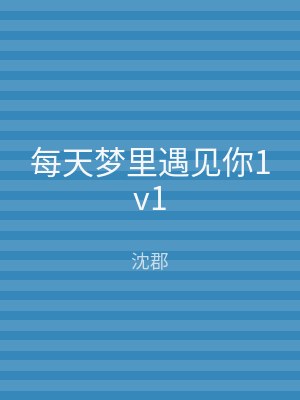 每天梦里遇见你1v1