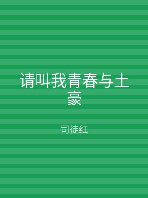 请叫我青春与土豪