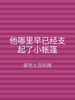 他哪里早已经支起了小帐篷