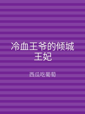冷血王爷的倾城王妃