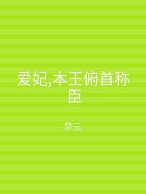 爱妃,本王俯首称臣