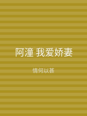 阿潼 我爱娇妻