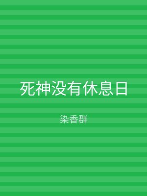 死神没有休息日