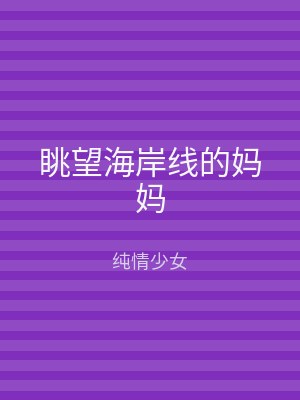 眺望海岸线的妈妈