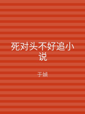 死对头不好追小说