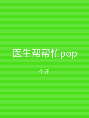 医生帮帮忙pop