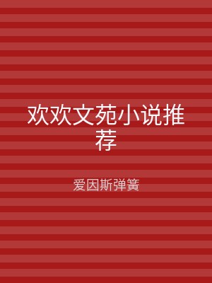 欢欢文苑小说推荐