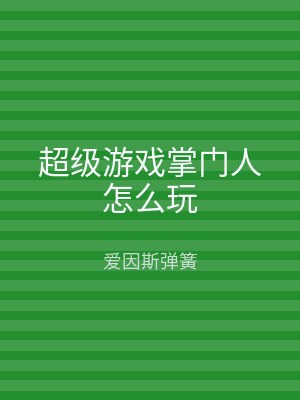 超级游戏掌门人怎么玩