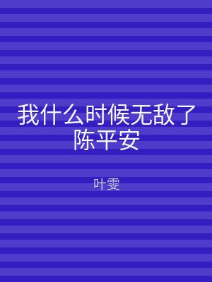 我什么时候无敌了陈平安