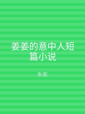 姜姜的意中人短篇小说