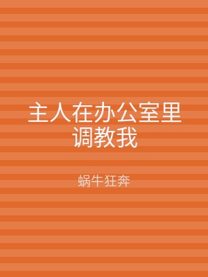 主人在办公室里调教我