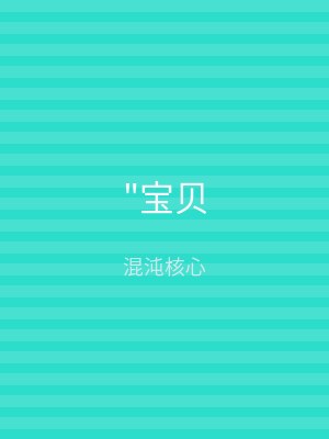 "宝贝