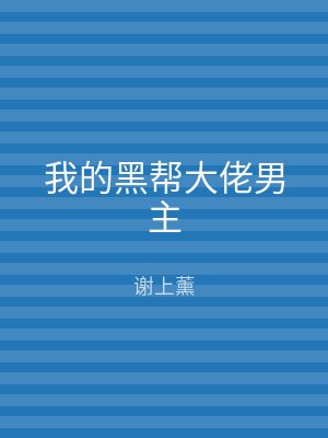我的黑帮大佬男主