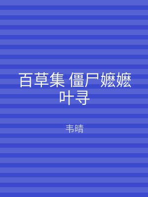 百草集 僵尸嬷嬷叶寻