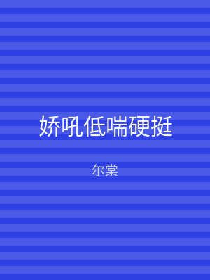 娇吼低喘硬挺