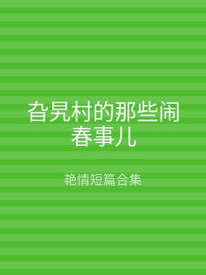 旮旯村的那些闹春事儿