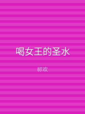 喝女王的圣水