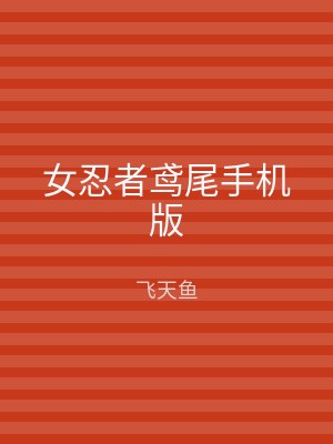 女忍者鸢尾手机版