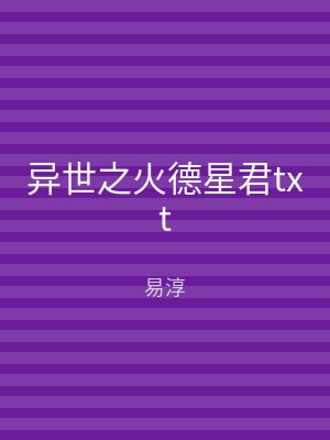 异世之火德星君txt