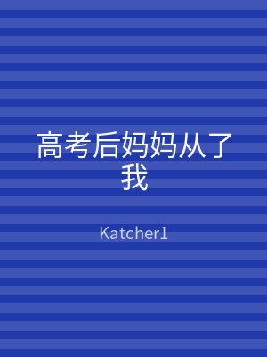 高考后妈妈从了我