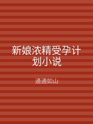 新娘浓精受孕计划小说