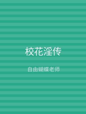 校花淫传