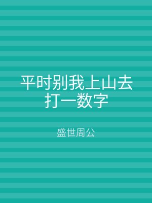 平时别我上山去打一数字