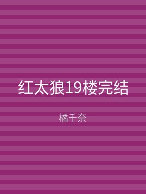 红太狼19楼完结
