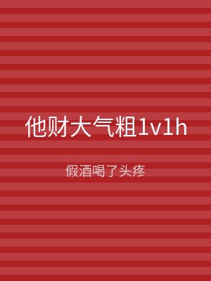 他财大气粗1v1h