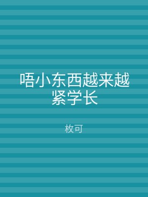唔小东西越来越紧学长