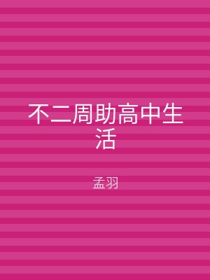 不二周助高中生活