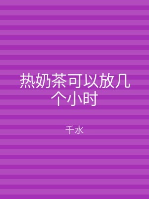 热奶茶可以放几个小时
