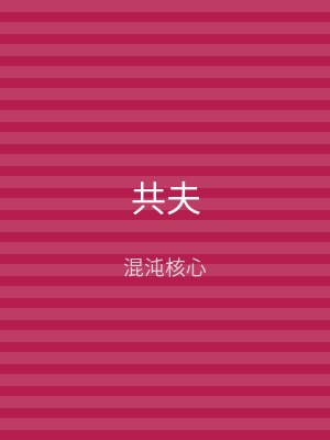 共夫