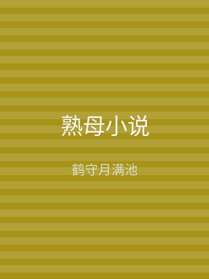 熟母小说