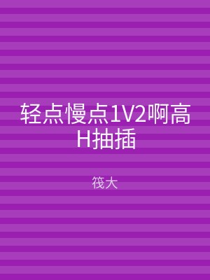 轻点慢点1V2啊高H抽插