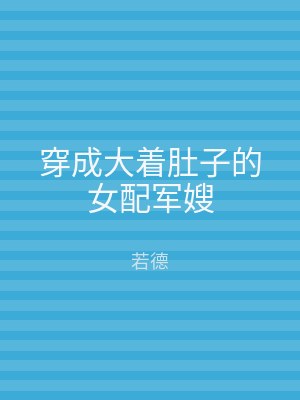 穿成大着肚子的女配军嫂
