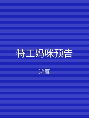 特工妈咪预告