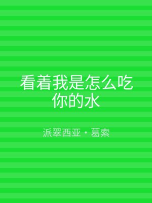看着我是怎么吃你的水