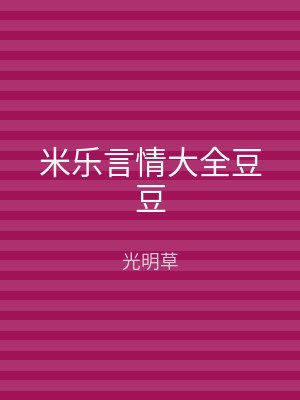 米乐言情大全豆豆