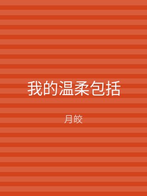 我的温柔包括