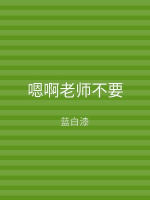 嗯啊老师不要