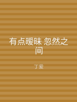 有点暧昧 忽然之间