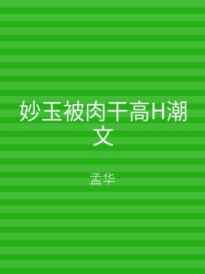 妙玉被肉干高H潮文
