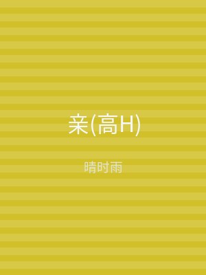 亲(高H)