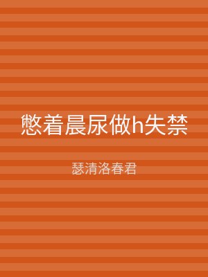 憋着晨尿做h失禁